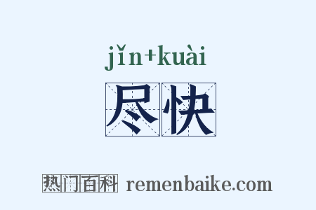 尽快是什么意思的图片